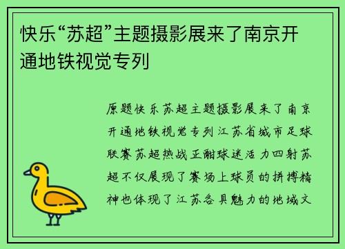 快乐“苏超”主题摄影展来了南京开通地铁视觉专列