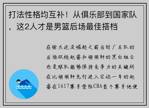打法性格均互补！从俱乐部到国家队，这2人才是男篮后场最佳搭档