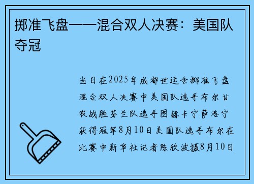 掷准飞盘——混合双人决赛：美国队夺冠