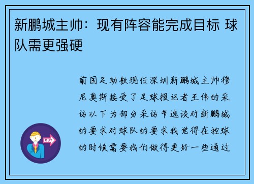 新鹏城主帅：现有阵容能完成目标 球队需更强硬