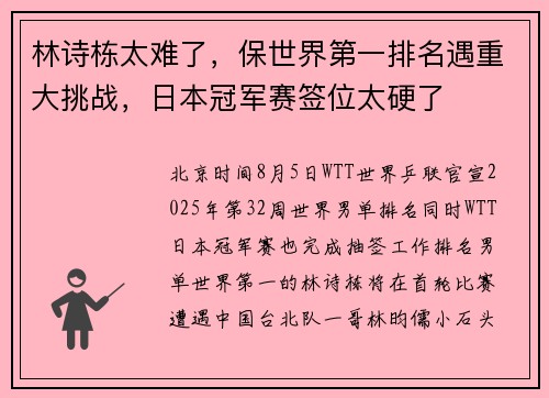 林诗栋太难了，保世界第一排名遇重大挑战，日本冠军赛签位太硬了
