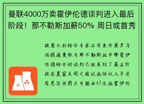 曼联4000万卖霍伊伦德谈判进入最后阶段！那不勒斯加薪50% 周日或首秀