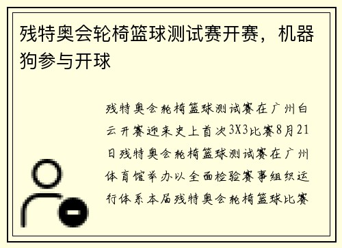 残特奥会轮椅篮球测试赛开赛，机器狗参与开球