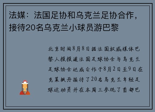 法媒：法国足协和乌克兰足协合作，接待20名乌克兰小球员游巴黎