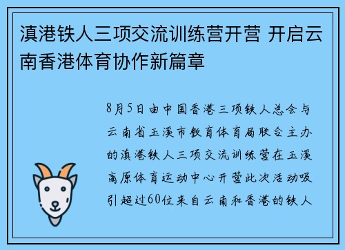 滇港铁人三项交流训练营开营 开启云南香港体育协作新篇章