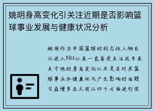 姚明身高变化引关注近期是否影响篮球事业发展与健康状况分析