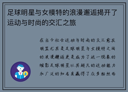 足球明星与女模特的浪漫邂逅揭开了运动与时尚的交汇之旅